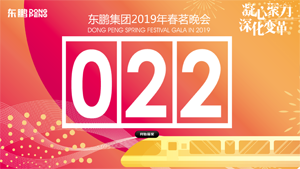 东鹏集团2019春茗晚会——拉霸抽奖